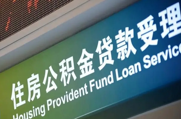 公积金的年终结算是什么-鹿邑公积金代办平台